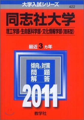 同志社大學(理工學部.生命醫科學部.文化情報學部[理系型]) 2011