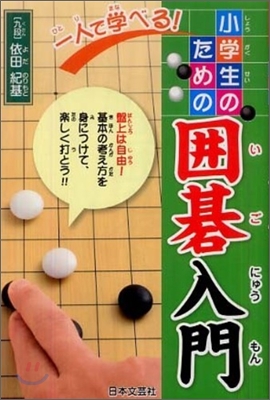 一人で學べる!小學生のための圍碁入門