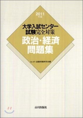 大學入試センタ-試驗完全對策 政治.經濟問題集 2011年版