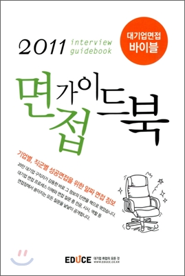 에듀스 2011 면접가이드북