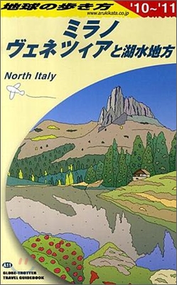 ミラノ,ヴェネツィアと湖水地方 2010~2011年版