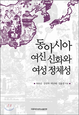 동아시아 여신 신화와 여성 정체성