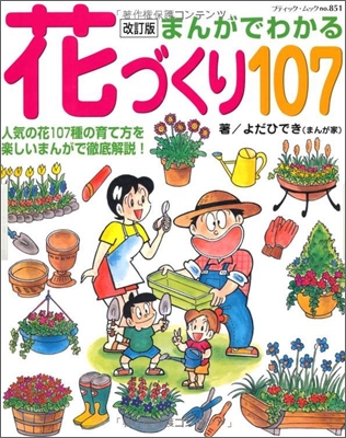 まんがでわかる花づくり107