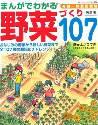 まんがでわかる野菜づくり107