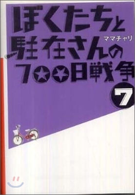 ぼくたちと駐在さんの700日戰爭(7)