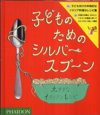 子どものためのシルバ-スプ-ン