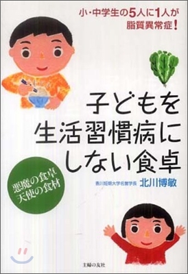 子どもを生活習慣病にしない食卓