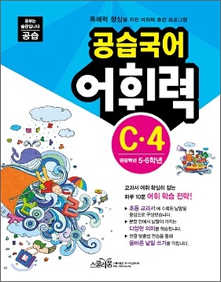 공습국어 어휘력 C&#183;4