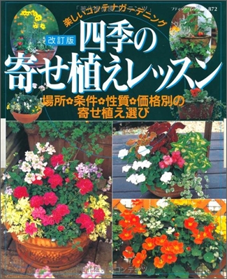 四季の寄せ植えレッスン