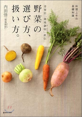 靑果店「築地御廚」直傳 野菜の選び方,扱い方。