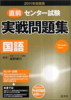 直前センタ-試驗實戰問題集 國語 2011年受驗用