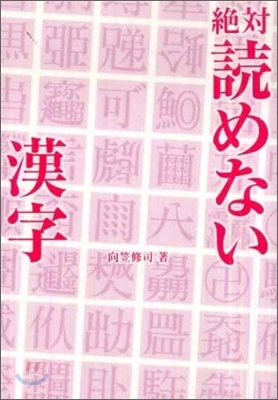 絶對讀めない漢字