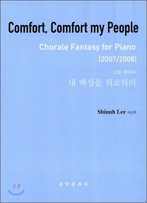 내 백성을 위로하라 Comfort, Comfort my People