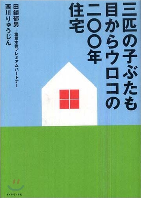 三匹の子ぶたも目からウロコの二○○年住宅