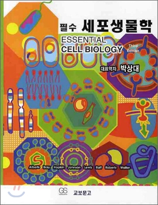 필수 세포생물학