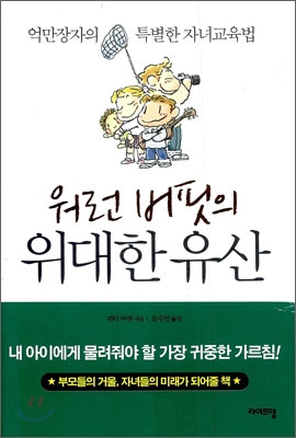 워런 버핏의 위대한 유산