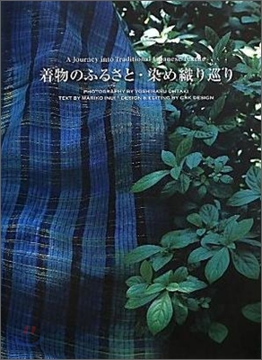 着物のふるさと.染め織り巡り