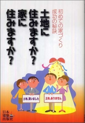 土地に住みますか?家に住みますか?