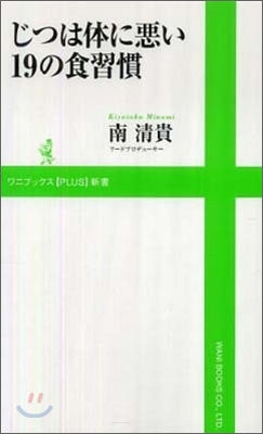 じつは體に惡い19の食習慣