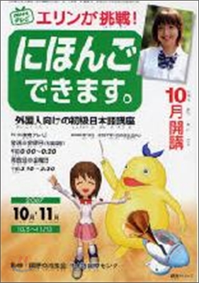 NHKテレビエリンが挑戰!にほんごできます。10-11月(2007)