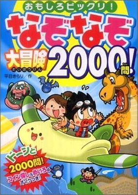 なぞなぞ大冒險2000問!