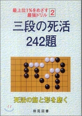 三段の死活 242題