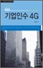 기업인수 4G