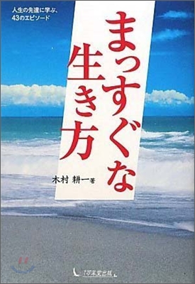 まっすぐな生き方