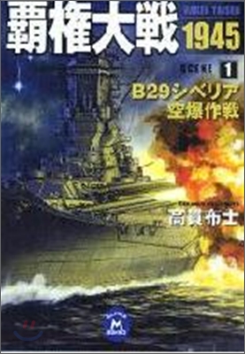 覇權大戰1945(1)B29シベリア空爆作戰