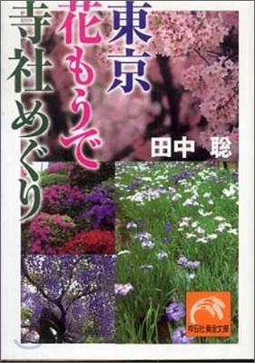 東京花もうで寺社めぐり