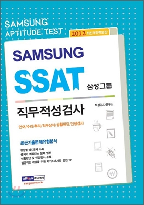 2012 SSAT 삼성그룹 직무적성검사