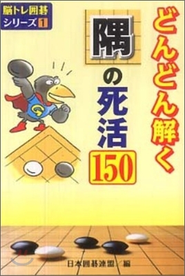 どんどん解く隅の死活150