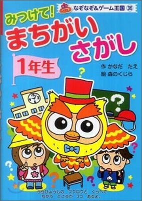 みつけて!まちがいさがし 1年生