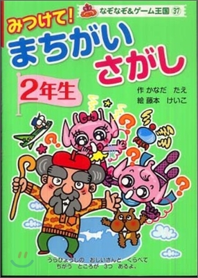 みつけて!まちがいさがし 2年生