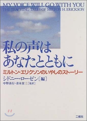 私の聲はあなたとともに