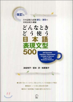 どんなときどう使う日本語表現文型500