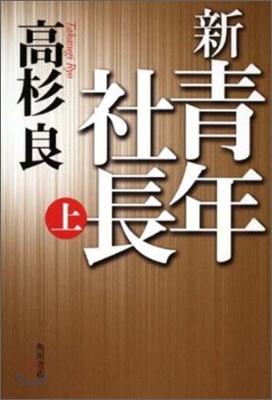 新.靑年社長(上)