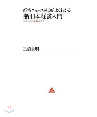 經濟ニュ-スが10倍よくわかる「新」日本經濟入門