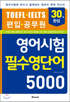 영어시험 필수영단어 5000