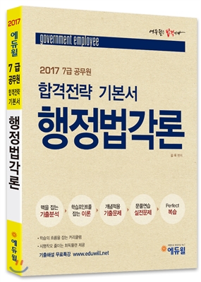 2017 에듀윌 7급 공무원 합격전략 기본서 행정법각론