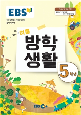 EBS 여름방학생활 초등학교 5학년 (2016년)