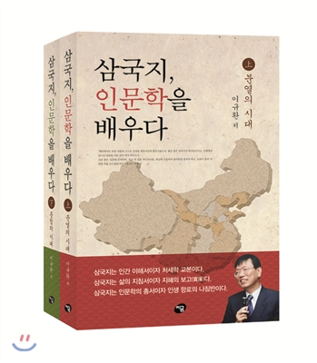 삼국지, 인문학을 배우다 세트