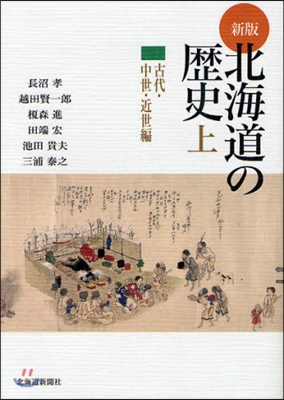 北海道の歷史(上)古代.中世.近世編 新版