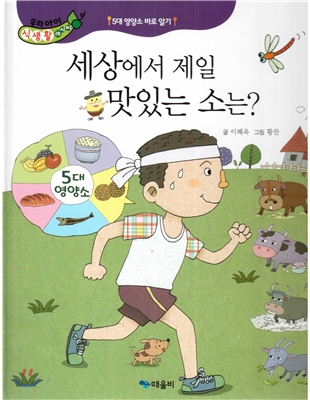 우리아이 식생활 레시피 9 : 세상에서 제일 맛있는 소는?