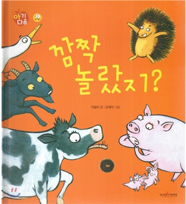 아기다움 그림책 : 깜짝 놀랐지?