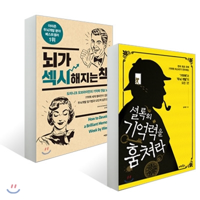 셜록의 기억력을 훔쳐라 + 뇌가 섹시해지는 책