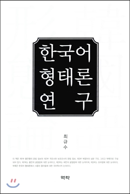 한국어 형태론 연구