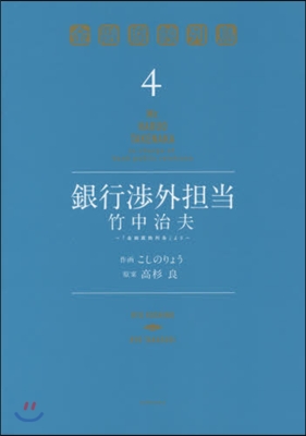 銀行涉外擔當竹中治夫~『金融腐蝕列島 4