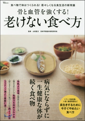 骨と血管を强くする!老けない食べ方