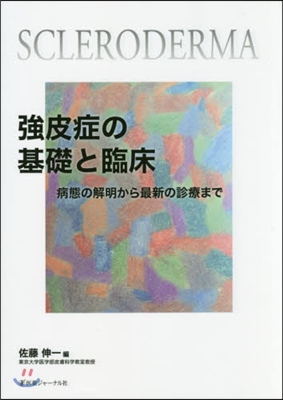 强皮症の基礎と臨床~病態の解明から最新の